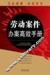 劳动案件办案高效手册