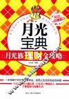 月光宝典  月光族理财全攻略  畅销珍藏版