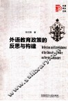 外语教育政策的反思与构建