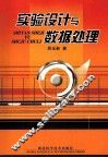 实验设计与数据处理