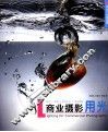 实战才是硬道理  商业摄影用光