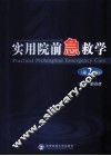 实用院前急救学  第2版
