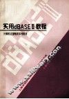 实用dBASEⅢ教程