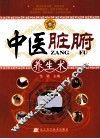 中医脏腑养生术