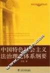 中国特色社会主义法治理论体系纲要