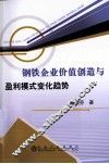 钢铁企业价值创造与盈利模式变化趋势