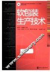 软包装生产技术