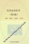 实用急诊医学  第3版
