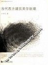当代西方建筑美学新潮