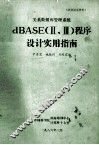 dbase（2、3）程序设计实用指南