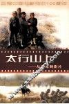 太行山上  从剧本到影片