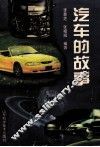 汽车的故事