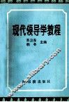 现代领导学教程