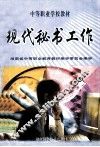 现代秘书工作