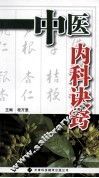 中医内科诀窍