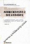 西部地区城乡经济社会一体化支持体系研究