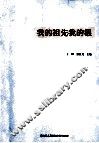 我的祖先我的根