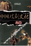 中国戏剧文化入门