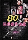 80后经典歌曲典藏