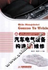 汽车电气设备构造与维修