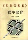 80386程序设计