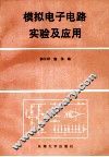 模拟电子电路实验及应用