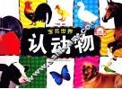 宝览世界  认动物