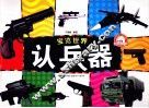 宝览世界  认兵器