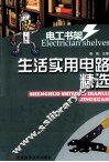 生活实用电路精选