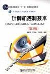 计算机控制技术  第3版