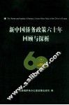 新中国侨务政策六十年回顾与探析