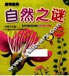 最有趣的自然之谜  彩图注音版