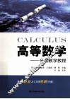 高等数学  分层教学教程