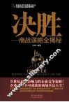决胜  商战谋略全揭秘