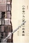 《论语》与《周易》的奥秘
