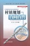 村镇规划百问百答