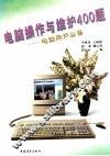 电脑操作与维护400题