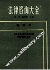 法律咨询大全  经济法
