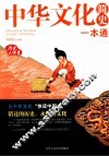 中华文化简史一本通