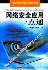 网络安全应用一点通