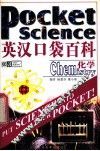 英汉口袋百科  化学