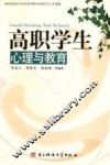 高职学生心理与教育