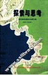 探索与思考  桃花溪流域综合治理文集  2000-2002年