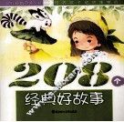 培养孩子聪明懂事的208个经典好故事  成长卷