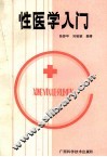 性医学入门