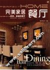 完美家居  餐厅