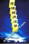 市场经济法学