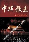中华歌王