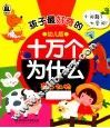 孩子最好奇的十万个为什么  奇趣动物  幼儿版