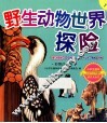 野生动物世界探险  彩图注音版